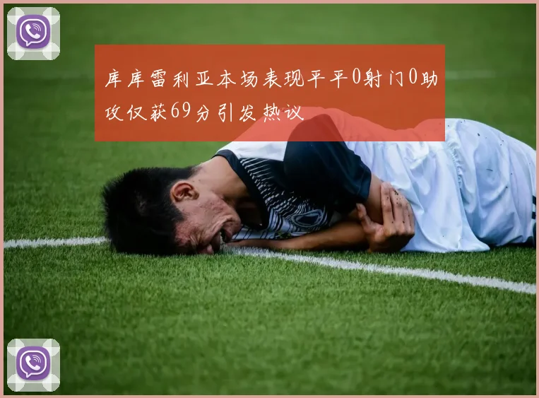 库库雷利亚本场表现平平0射门0助攻仅获69分引发热议