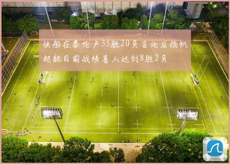 快船在泰伦卢35胜20负言论后扬帆起航目前战绩喜人达到8胜2负