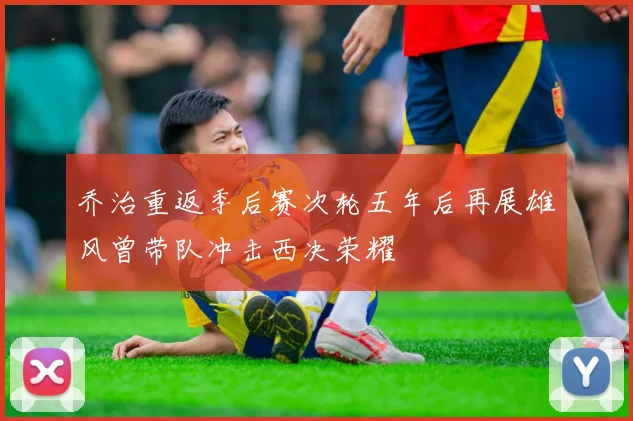 乔治重返季后赛次轮五年后再展雄风曾带队冲击西决荣耀