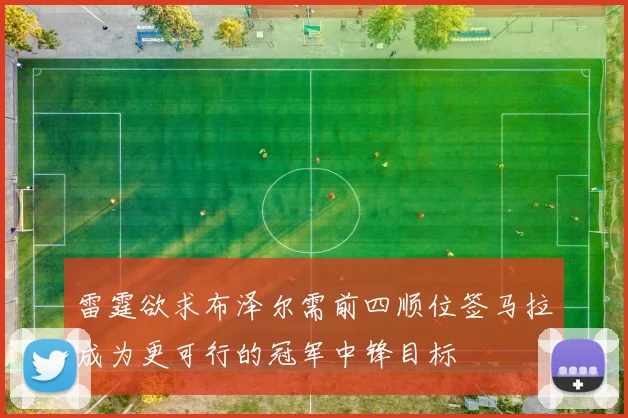 雷霆欲求布泽尔需前四顺位签马拉成为更可行的冠军中锋目标